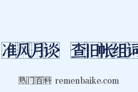 准风月谈·查旧帐组词是什么意思的图片